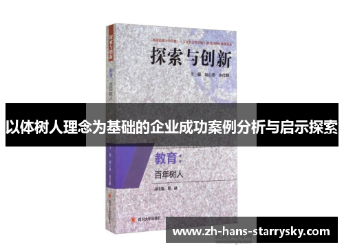 以体树人理念为基础的企业成功案例分析与启示探索