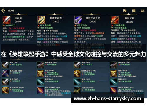 在《英雄联盟手游》中感受全球文化碰撞与交流的多元魅力