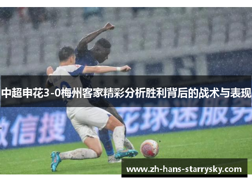 中超申花3-0梅州客家精彩分析胜利背后的战术与表现