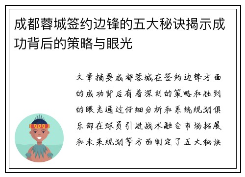 成都蓉城签约边锋的五大秘诀揭示成功背后的策略与眼光
