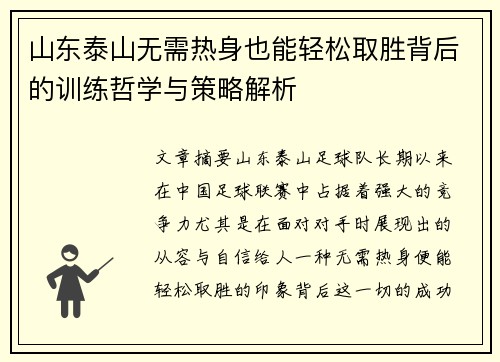 山东泰山无需热身也能轻松取胜背后的训练哲学与策略解析