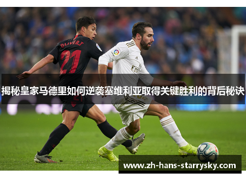 揭秘皇家马德里如何逆袭塞维利亚取得关键胜利的背后秘诀