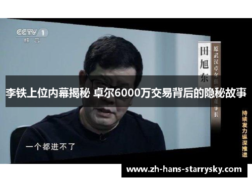李铁上位内幕揭秘 卓尔6000万交易背后的隐秘故事