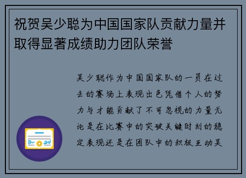 祝贺吴少聪为中国国家队贡献力量并取得显著成绩助力团队荣誉
