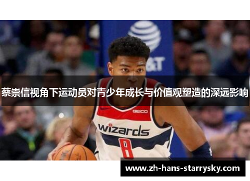 蔡崇信视角下运动员对青少年成长与价值观塑造的深远影响