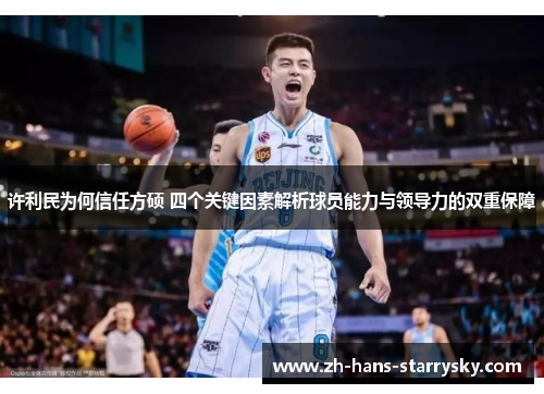 许利民为何信任方硕 四个关键因素解析球员能力与领导力的双重保障