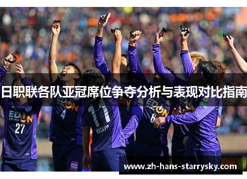 日职联各队亚冠席位争夺分析与表现对比指南