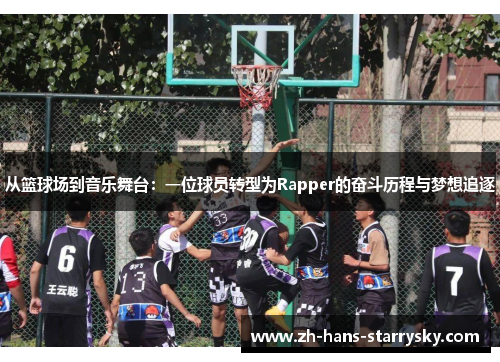 从篮球场到音乐舞台：一位球员转型为Rapper的奋斗历程与梦想追逐
