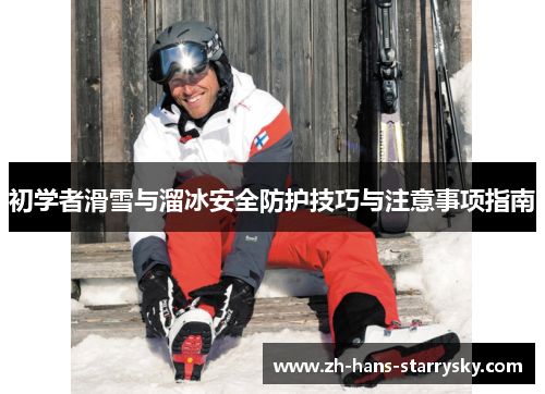 初学者滑雪与溜冰安全防护技巧与注意事项指南