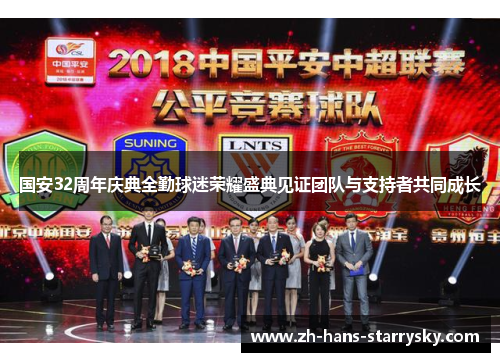 国安32周年庆典全勤球迷荣耀盛典见证团队与支持者共同成长