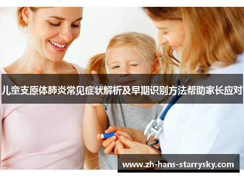 儿童支原体肺炎常见症状解析及早期识别方法帮助家长应对
