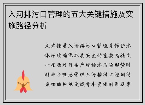 入河排污口管理的五大关键措施及实施路径分析