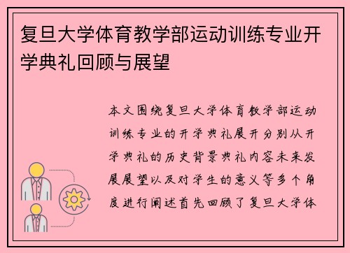 复旦大学体育教学部运动训练专业开学典礼回顾与展望