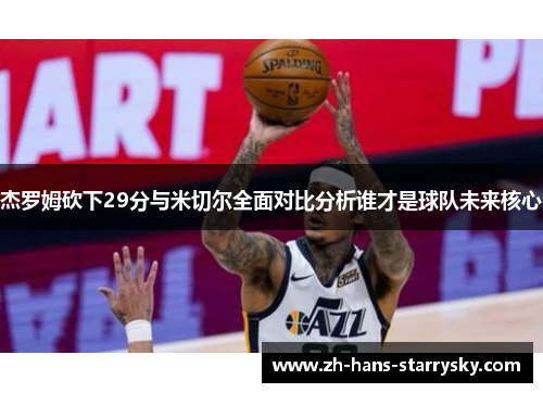 杰罗姆砍下29分与米切尔全面对比分析谁才是球队未来核心