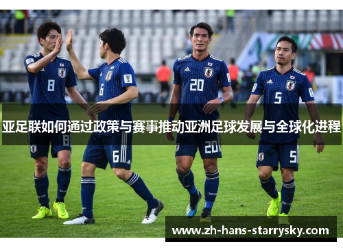 亚足联如何通过政策与赛事推动亚洲足球发展与全球化进程