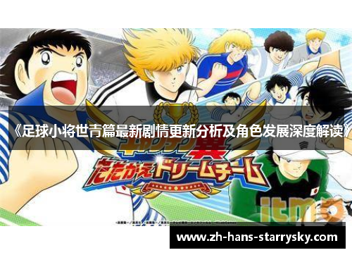《足球小将世青篇最新剧情更新分析及角色发展深度解读》