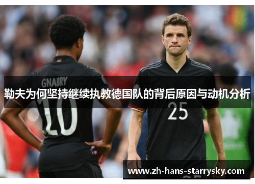 勒夫为何坚持继续执教德国队的背后原因与动机分析