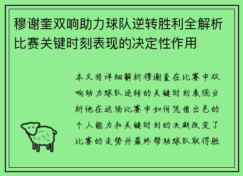 穆谢奎双响助力球队逆转胜利全解析比赛关键时刻表现的决定性作用