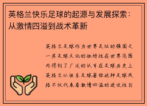 英格兰快乐足球的起源与发展探索：从激情四溢到战术革新
