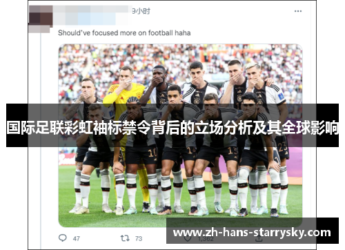 国际足联彩虹袖标禁令背后的立场分析及其全球影响