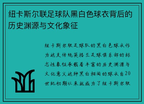 纽卡斯尔联足球队黑白色球衣背后的历史渊源与文化象征