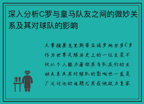 深入分析C罗与皇马队友之间的微妙关系及其对球队的影响