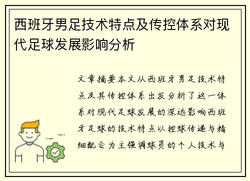 西班牙男足技术特点及传控体系对现代足球发展影响分析
