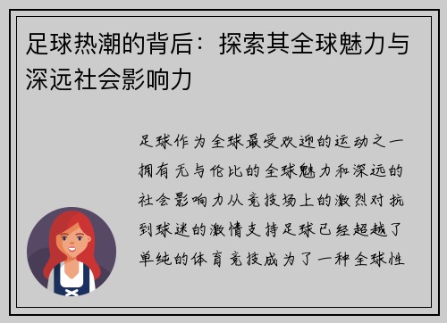 足球热潮的背后：探索其全球魅力与深远社会影响力