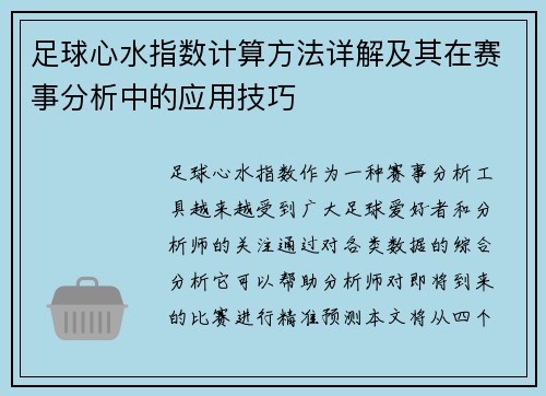 足球心水指数计算方法详解及其在赛事分析中的应用技巧