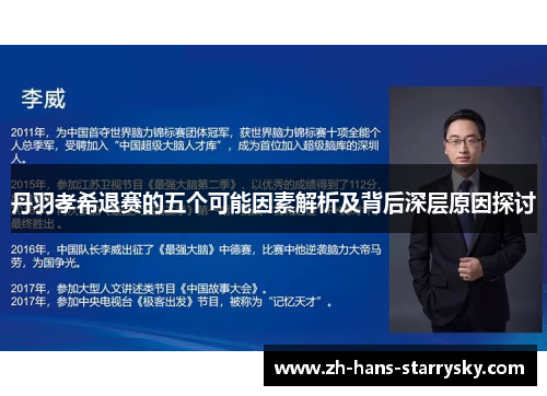 丹羽孝希退赛的五个可能因素解析及背后深层原因探讨