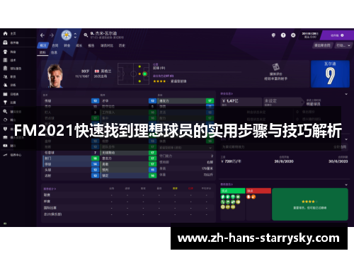 FM2021快速找到理想球员的实用步骤与技巧解析