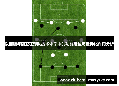 以前腰与前卫在球队战术体系中的功能定位与差异化作用分析