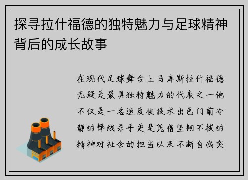 探寻拉什福德的独特魅力与足球精神背后的成长故事