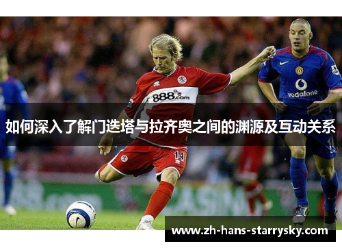 如何深入了解门迭塔与拉齐奥之间的渊源及互动关系