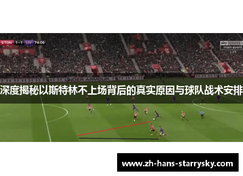 深度揭秘以斯特林不上场背后的真实原因与球队战术安排