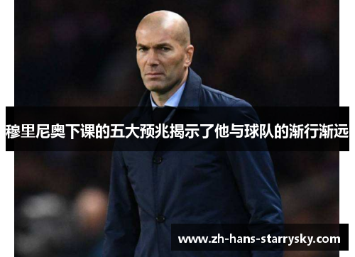 穆里尼奥下课的五大预兆揭示了他与球队的渐行渐远