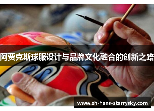 阿贾克斯球服设计与品牌文化融合的创新之路