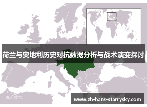 荷兰与奥地利历史对抗数据分析与战术演变探讨