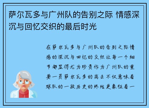 萨尔瓦多与广州队的告别之际 情感深沉与回忆交织的最后时光