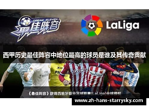 西甲历史最佳阵容中地位最高的球员是谁及其传奇贡献