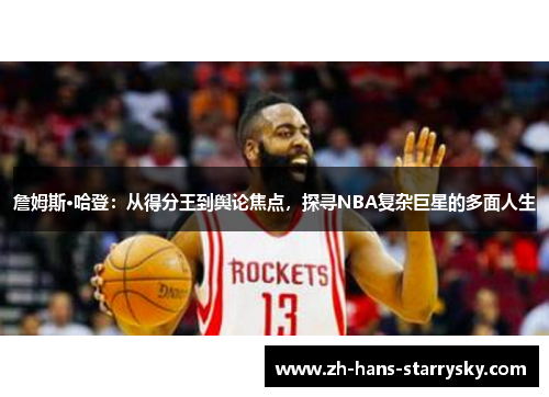 詹姆斯·哈登:从得分王到舆论焦点,探寻NBA复杂巨星的多面人生