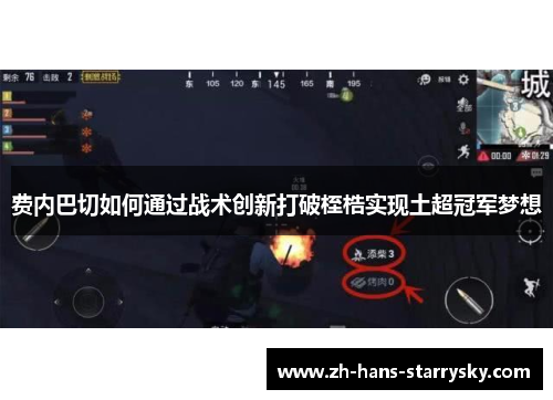 费内巴切如何通过战术创新打破桎梏实现土超冠军梦想