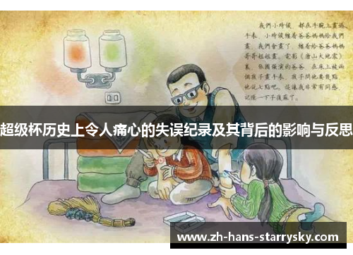 超级杯历史上令人痛心的失误纪录及其背后的影响与反思