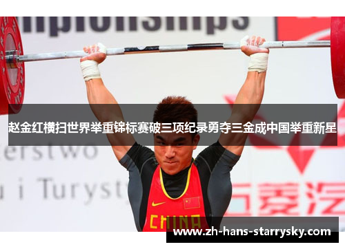 赵金红横扫世界举重锦标赛破三项纪录勇夺三金成中国举重新星