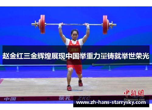 赵金红三金辉煌展现中国举重力量铸就举世荣光